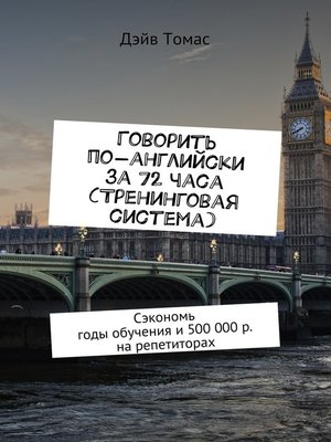 cover image of Говорить по-английски за 72 часа (тренинговая система). Сэкономь годы обучения и 500 000 р. на репетиторах